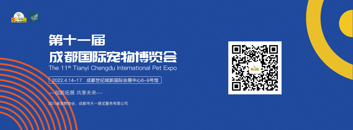 第十一届成都国际宠物博览会